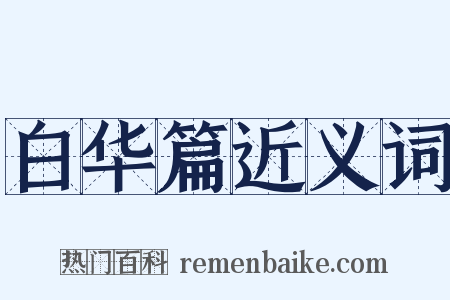 白华篇近义词是什么意思的图片